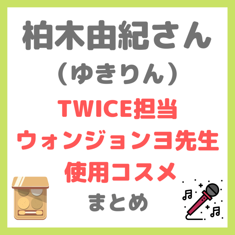 柏木由紀さん（ゆきりん）「TWICE担当メイク・ウォンジョンヨ先生」 使用コスメ まとめ（下地・ファンデ・アイシャドウ・チークなど）